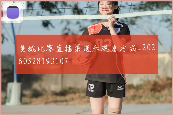曼城比赛直播渠道和观看方式_20260528193107