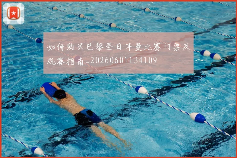 如何购买巴黎圣日耳曼比赛门票及观赛指南_20260601134109