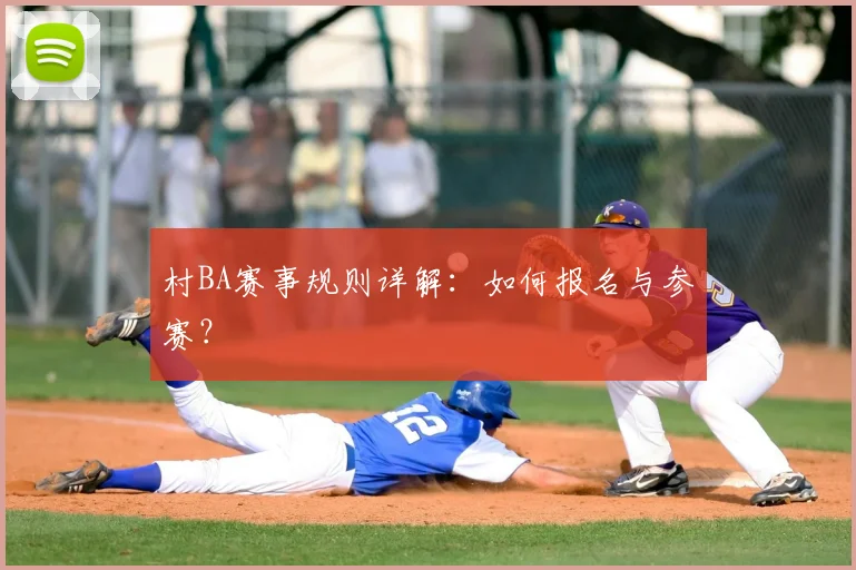 村BA赛事规则详解：如何报名与参赛？