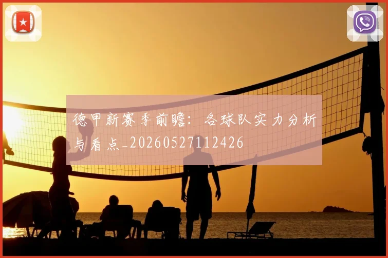 德甲新赛季前瞻:各球队实力分析与看点_20260527112426