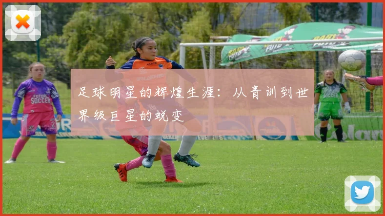 足球明星的辉煌生涯:从青训到世界级巨星的蜕变