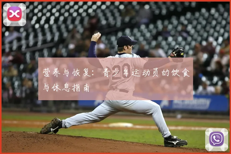 营养与恢复：青少年运动员的饮食与休息指南