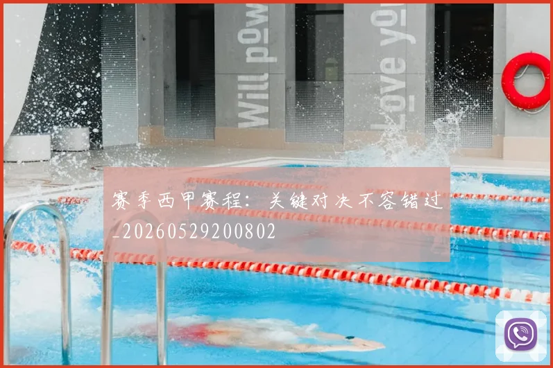 赛季西甲赛程:关键对决不容错过_20260529200802