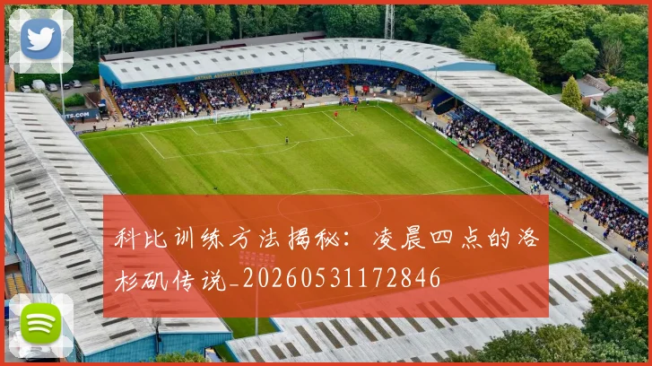 科比训练方法揭秘:凌晨四点的洛杉矶传说_20260531172846