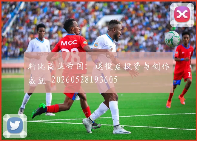 科比商业帝国：退役后投资与创作成就_20260528193605