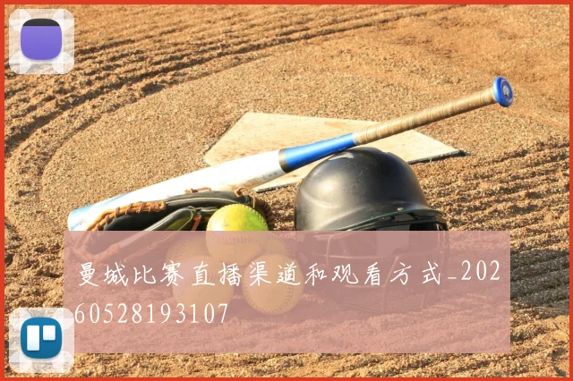 曼城比赛直播渠道和观看方式_20260528193107