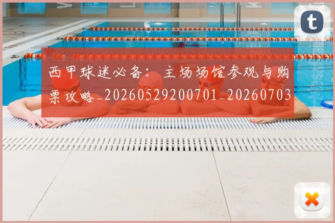 西甲球迷必备：主场场馆参观与购票攻略_20260529200701_20260703181905